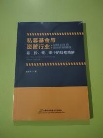 私募基金与资管行业：募、投、管退中的疑难精解