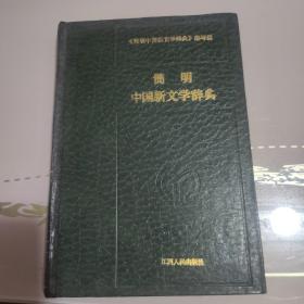 简明，中国新文学词典