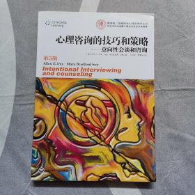 心理咨询的技巧和策略：意向性会谈和咨询