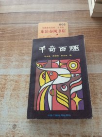 千奇百趣