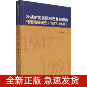 冷战时期美国对巴基斯坦的援助政策研究(1947-1980)