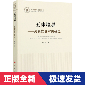 五味境界——先秦饮食审美研究（国家社科基金丛书—哲学）