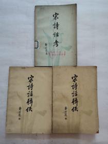 宋诗话辑佚“上下册”，宋诗话考（3册合售）