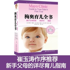 【正版】梅奧育兒全書(shū)9787530489543