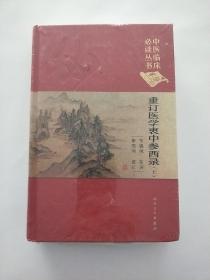 重订医学衷中参西录 (上下全套   未拆封)