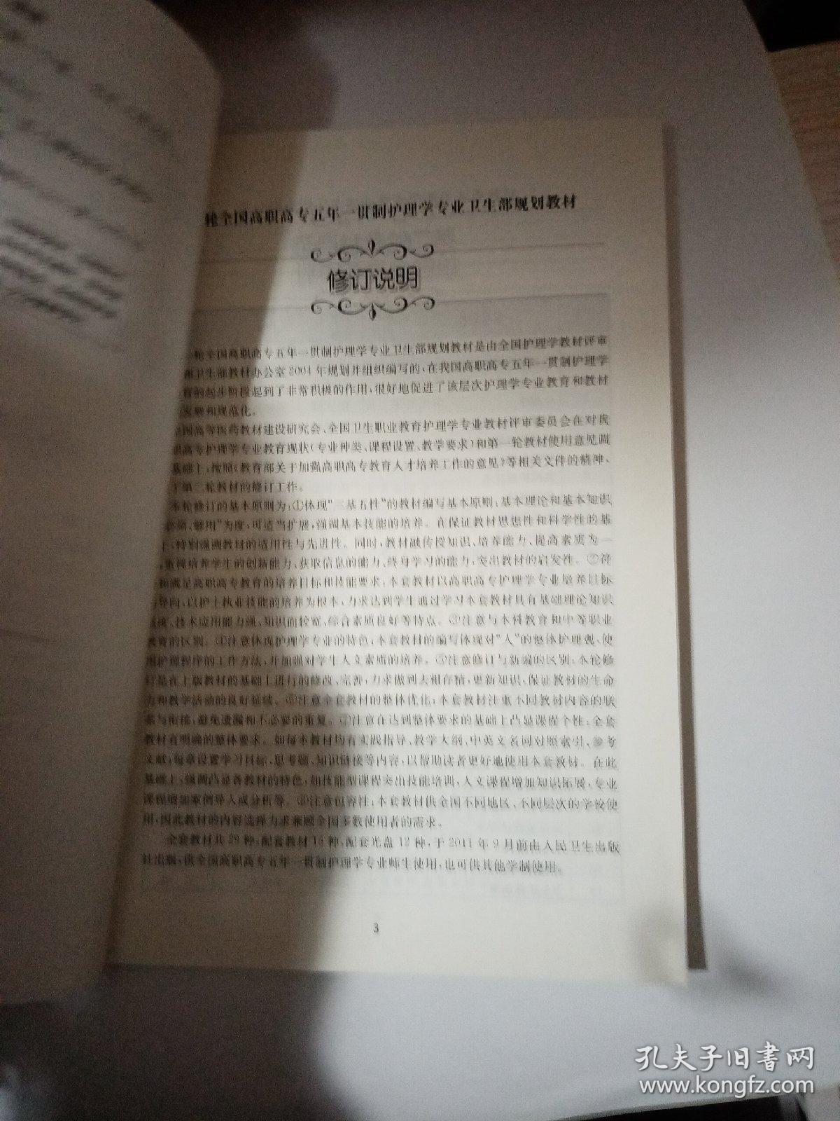 全国高职高专教材：康复护理学（供五年一贯制护理学专业用）（第2版）