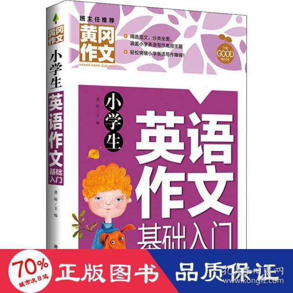 小学生英语作文基础入门黄冈作文