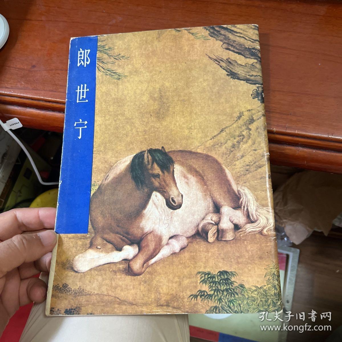 郎世宁