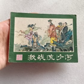 连环画 激战流沙河