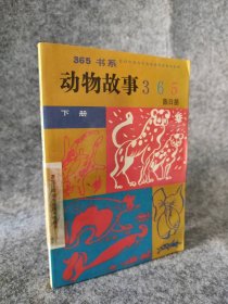 动物故事365(下册)陈日明9787800496929国际文化出版公司