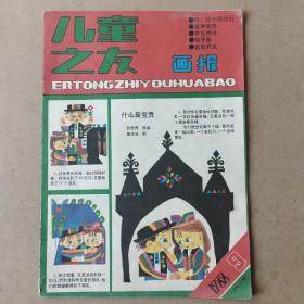 儿童之友画报1988年第9期