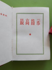 最高指示-----1968年11月（无编印单位）