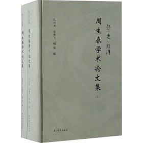 经"史"致用:周生春学术集(全2册)