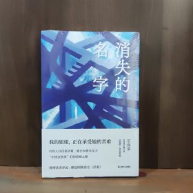 消失的名字 （我的姐姐，经受过的苦难）【全新未开封】