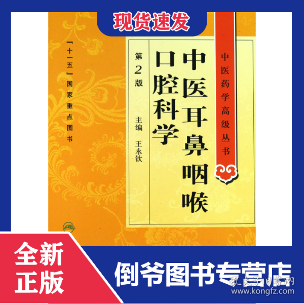 中医耳鼻咽喉口腔科学(第2版)(精)/中医药学高级丛书
