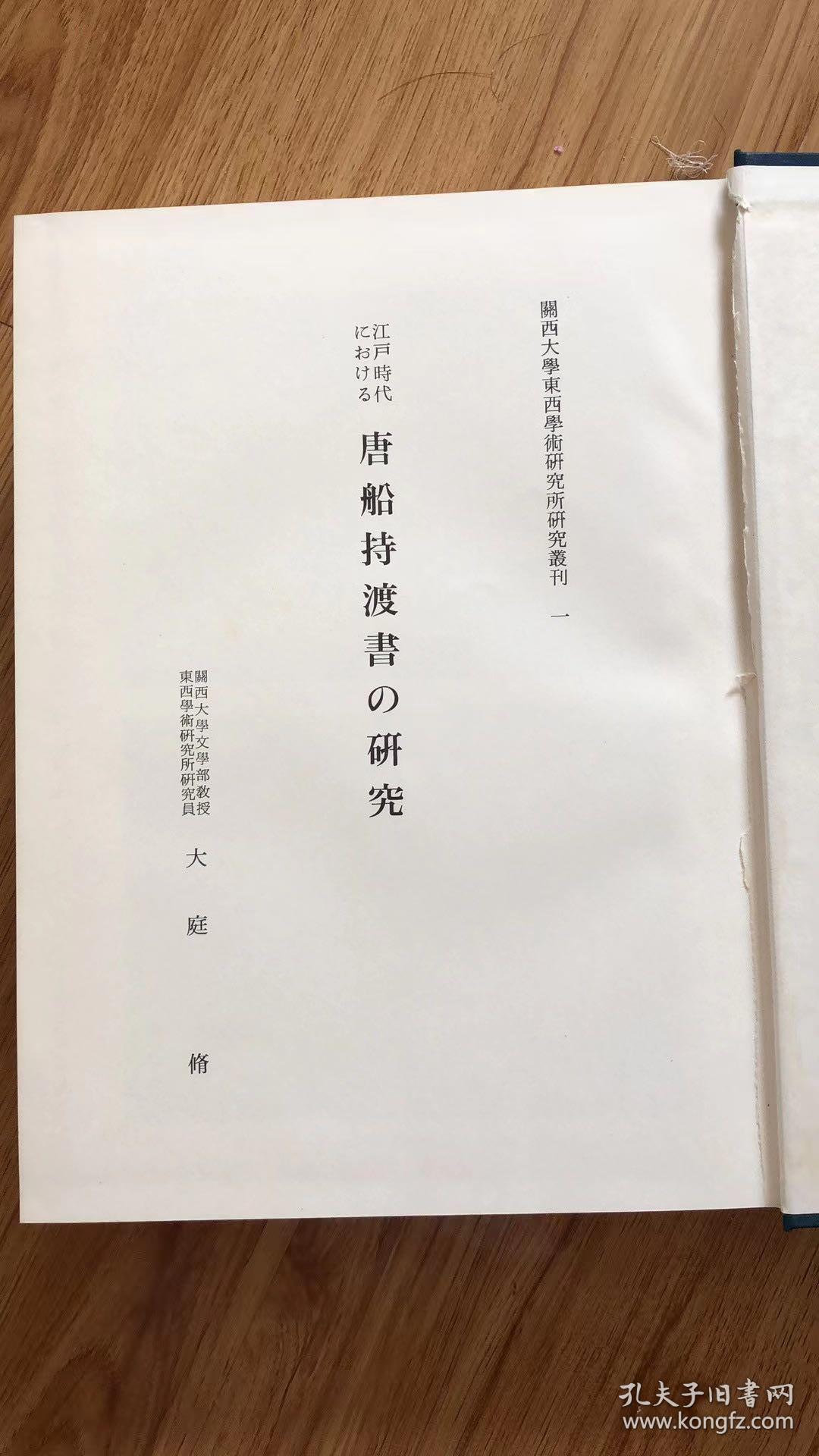 江戸時代における唐船持渡書の研究