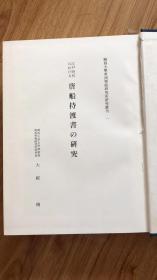 江戸時代における唐船持渡書の研究