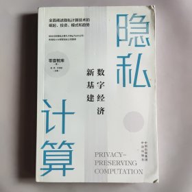 隐私计算：数字经济新基建