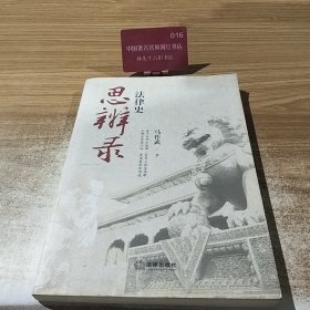 法律史思辨录