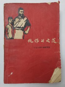 仇恨的火花