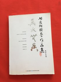 真水无香 : 林庆祥厨艺作品集