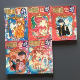 不思议游戏