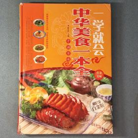 一学就会：中华美食一本全（超值全彩白金版）