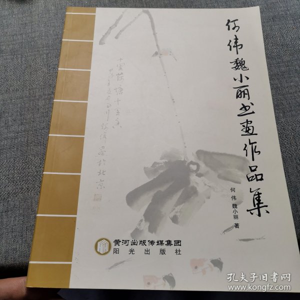 何伟魏小丽书画作品集