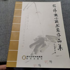 何伟魏小丽书画作品集