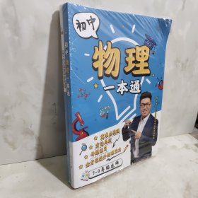 初中物理一本通+初中物理实验全总结 7-9年级适用