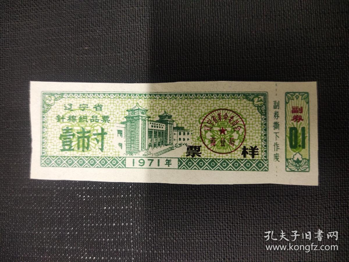 辽宁省1971年针织品票样1寸！