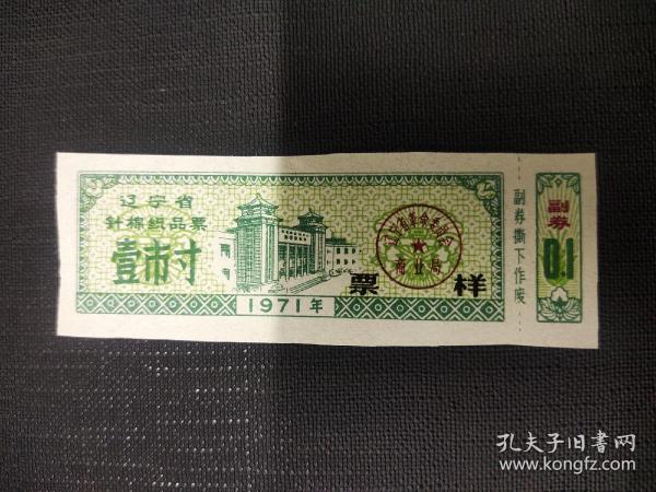 辽宁省1971年针织品票样1寸！