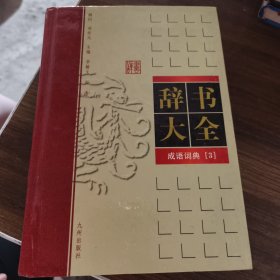 辞书大全 古汉语常用词典 3