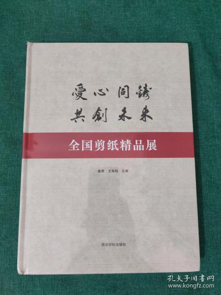 爱心同铸共创未来：全国剪纸精品展