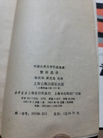 中国古典文学作品选读楚辞选译