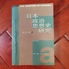 日本政治思想史研究