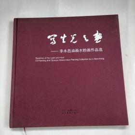 寫生光與熱——李本昌油畫水粉畫作品選