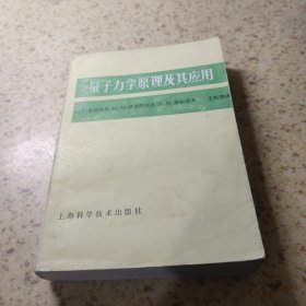 量子力學(xué)原理及其應(yīng)用
