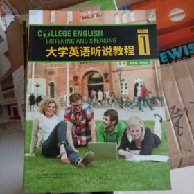 大学英语听说教程1学生用书智慧版