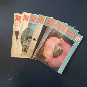 海洋世界7册（1988年）