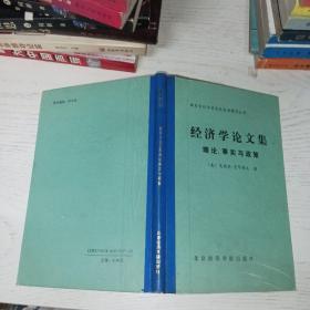 经济学论文集:理论、事实与政策 精装本