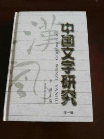 中国文字研究（第一辑）