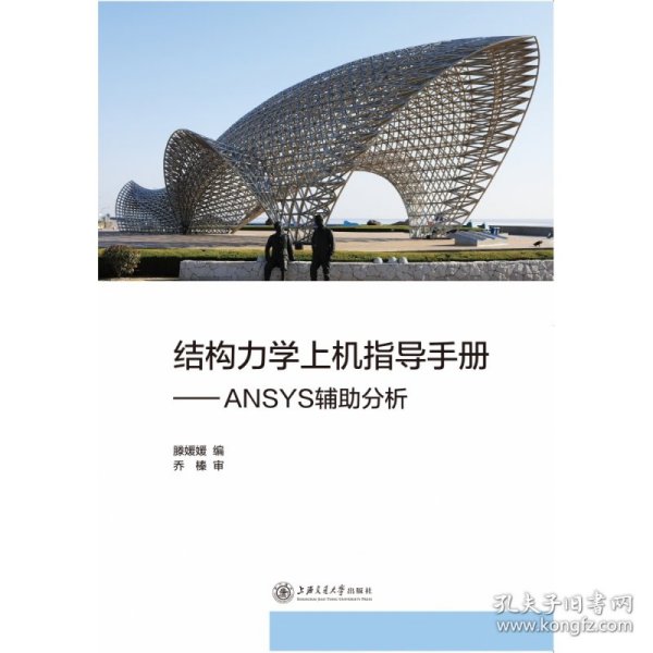 结构力学上机指导手册：ANSYS辅助分析