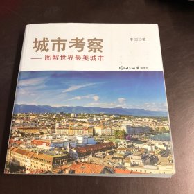 城市考察：图解世界最美城市