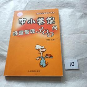 中小餐馆经营管理300问