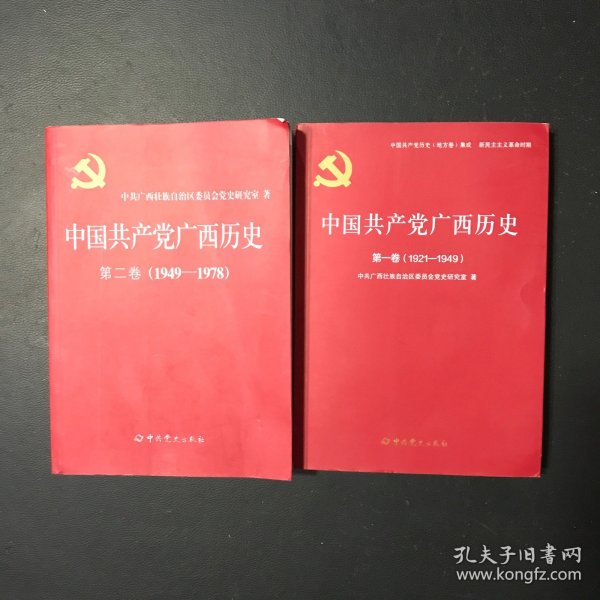 中国共产党广西历史(第1卷1921-1949)/中国共产党历史地方卷集成