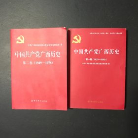 中国共产党广西历史第一、二卷