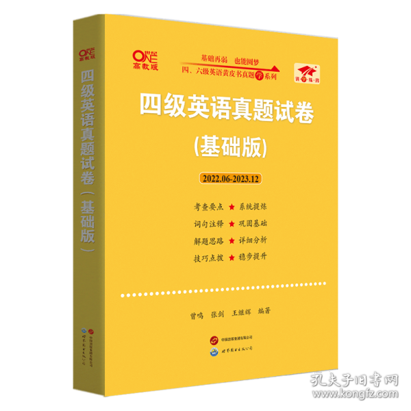 黄皮书四级四级英语真题试卷6套超详解:基础版含2017.6月-2017.12月六套超详解c