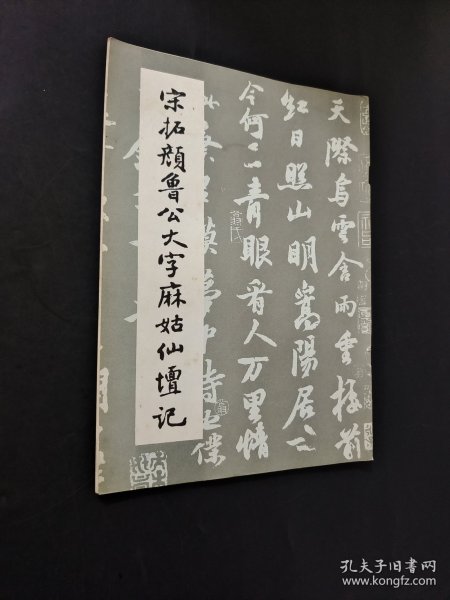 宋拓颜鲁公大字麻姑仙坛记