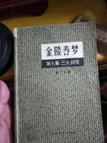 《金陵春梦》第七集上海版38元包邮。